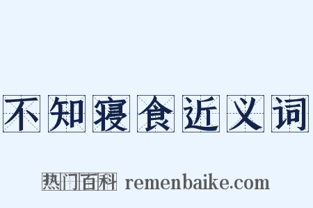 不知寝食近义词是什么意思的图片